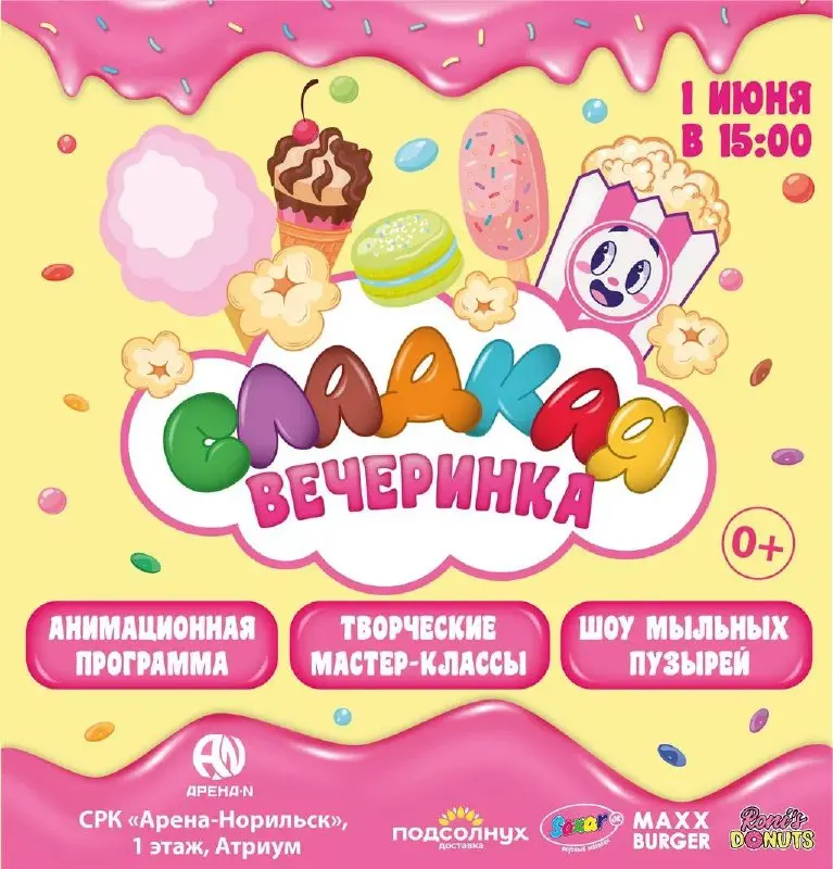 Сладкая вечеринка