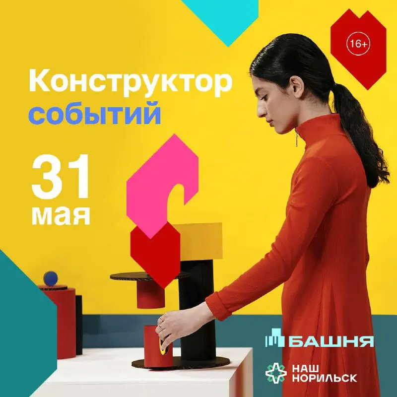 Игропрактика «Конструктор событий» от Башни (16+)