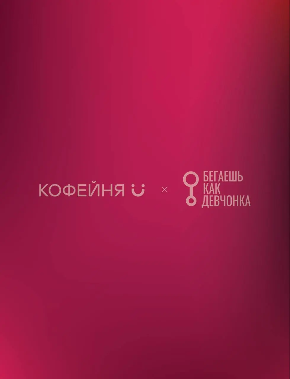 Бегаешь как девчонка: пробежка с эксклюзивными напитками