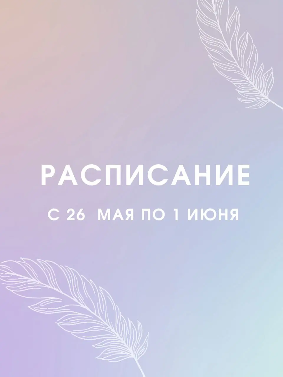 Неделя мероприятий с 26 мая по 1 июня 2025 года