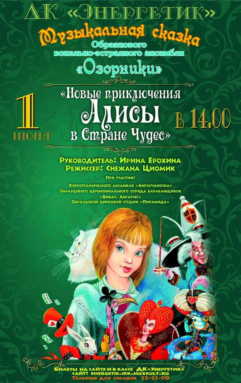 Новые приключения Алисы в стране чудес