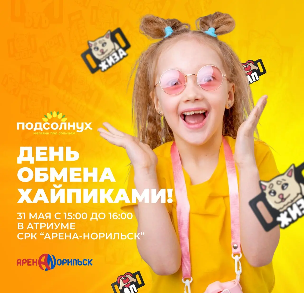 День обмена хайпиками и награждение победителей ХАЙП-ЧЕЛЛЕНЖА