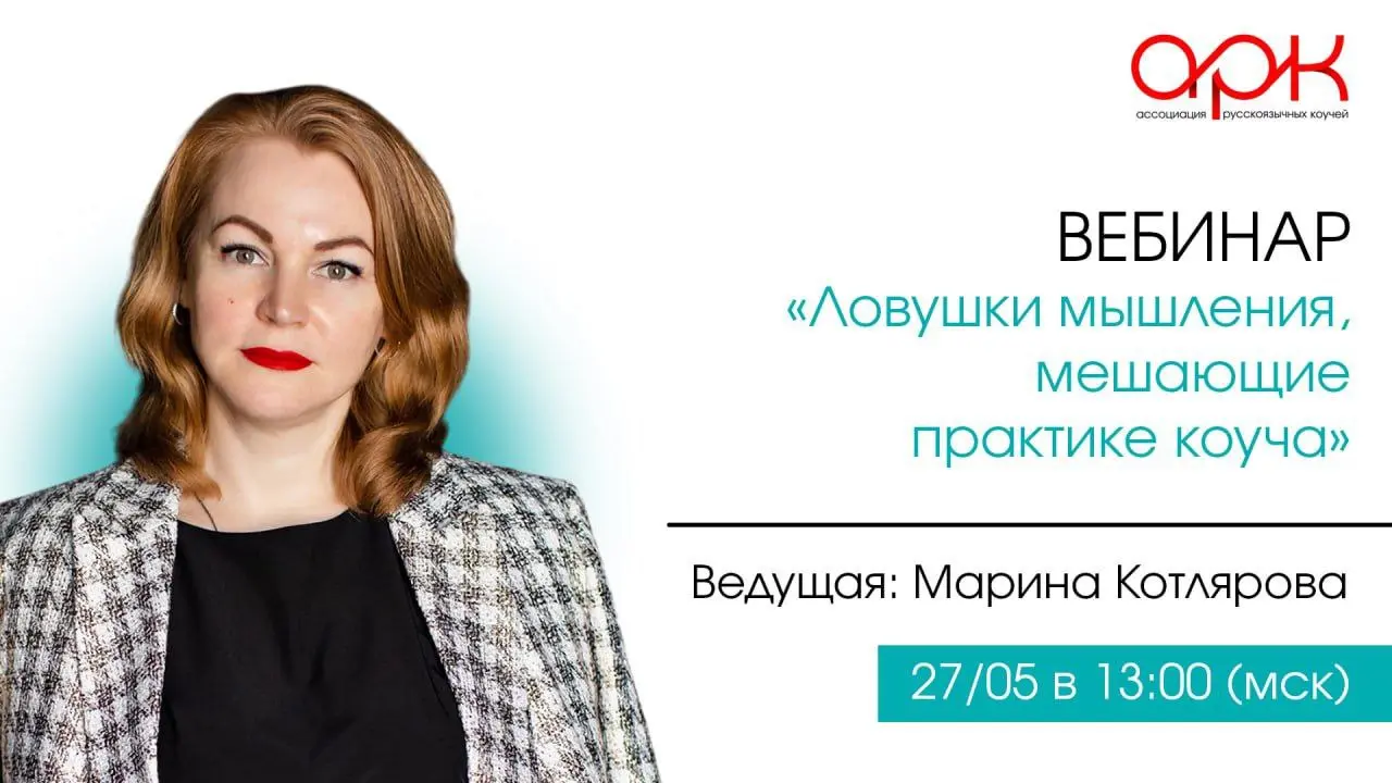 Вебинар Марина Котляровая