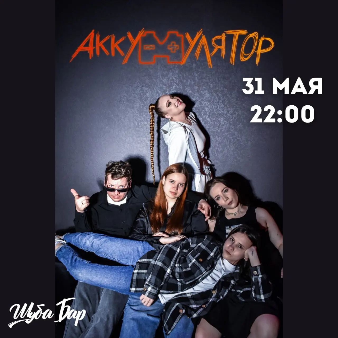 концерт группы "Аккумулятор"