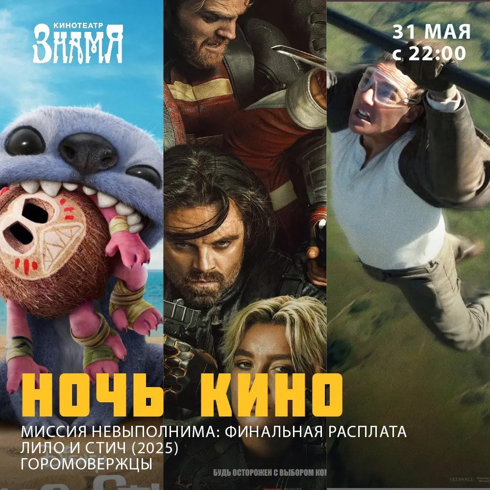 Ночь кино в кинотеатрах «Знамя» и «Победа» 27 мая 2025 года