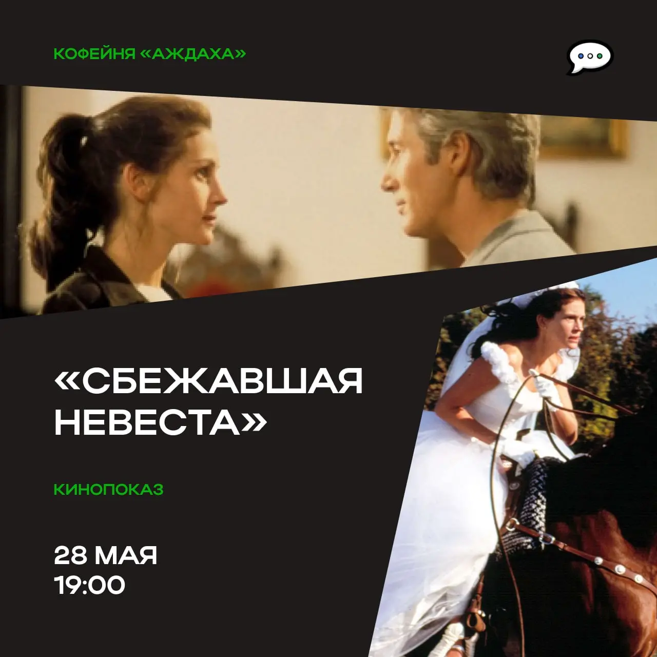 Просмотр фильма «Сбежавшая невеста»