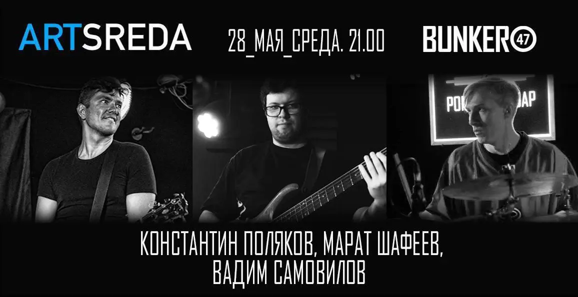 вечер импровизаций и музыкальных экспромтов в клубе BUNKER47 (проект ARTSREDA)