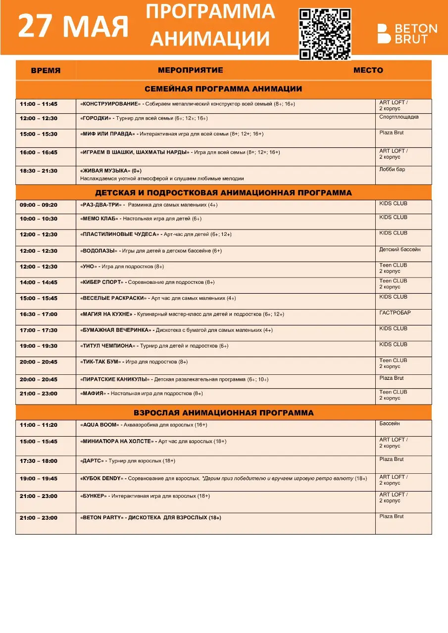 Программа анимации на 27 мая