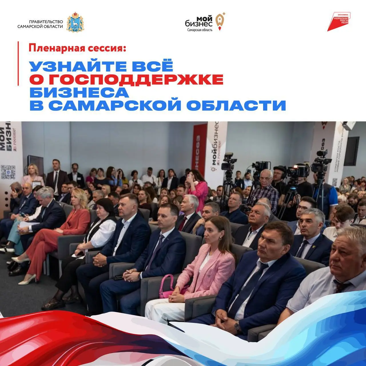 Мероприятие: масштабный бизнес-форум "Мой бизнес 63. Время роста" и пленарная сессия "Комплексный подход к развитию предпринимательства на территории Самарской области"