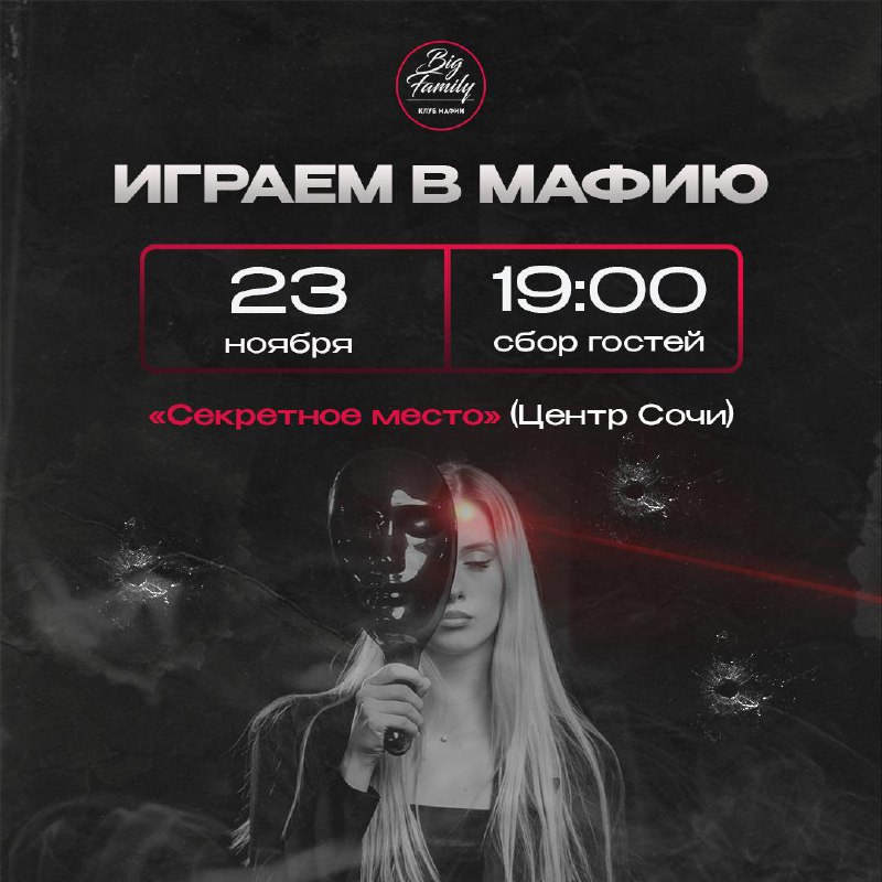 Город засыпает, просыпается МАФИЯ