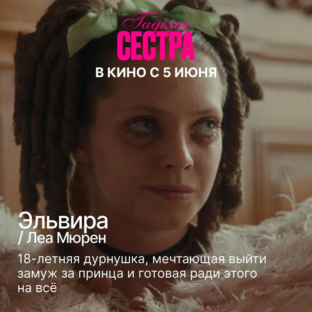 Гадкая сестра