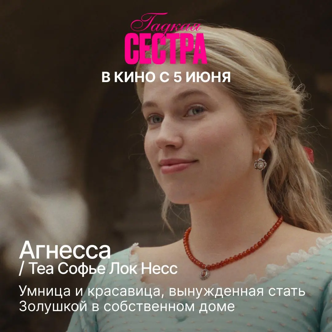 Гадкая сестра