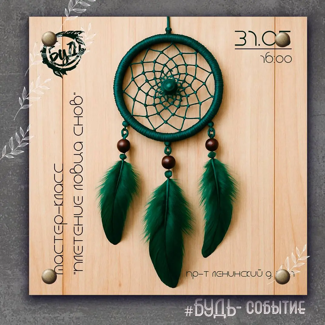 Мастер-класс “Плетение ловца снов”