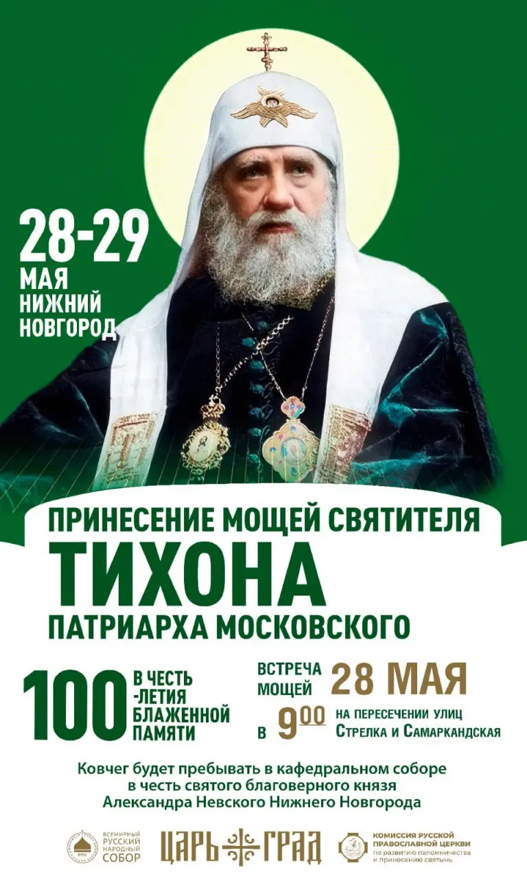 Принесение мощей святителя Тихона в Нижнем Новгороде