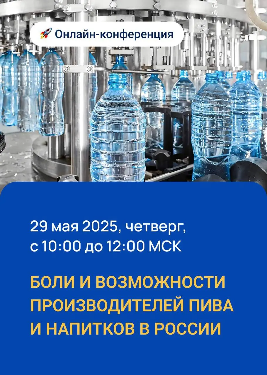 Онлайн-конференция по производству напитков и недвижимости 2025