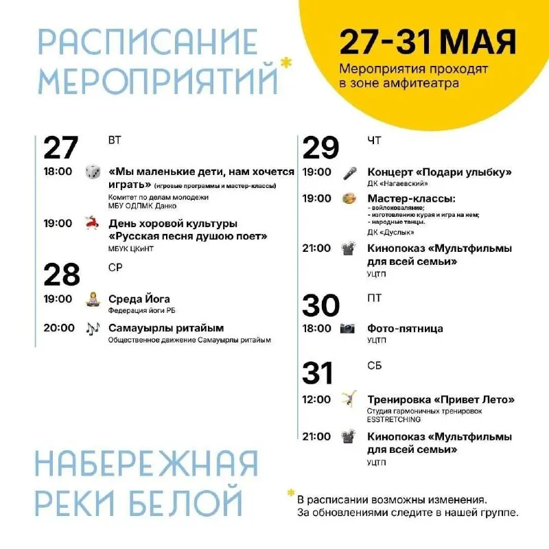 Расписи мероприятия 27-31 мая в зоне амфитеатра на Набережной реки Белой