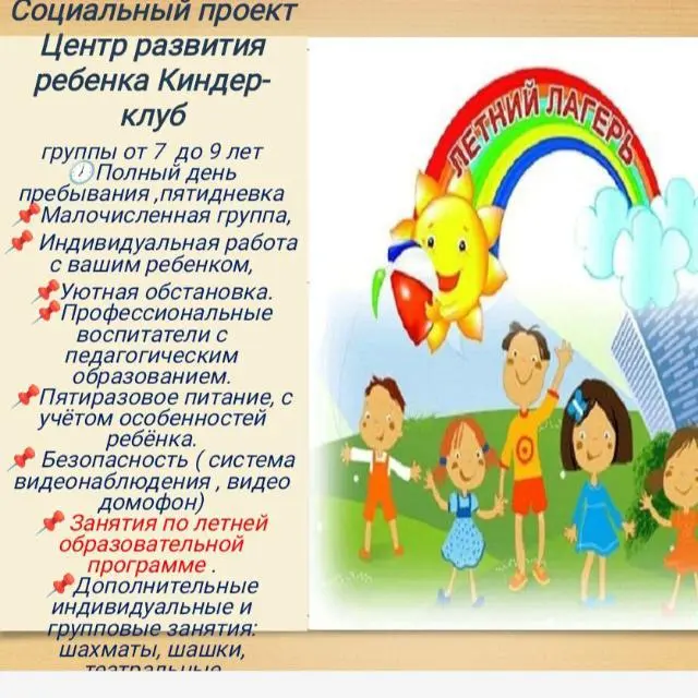 Летние каникулы в Киндер Клубе