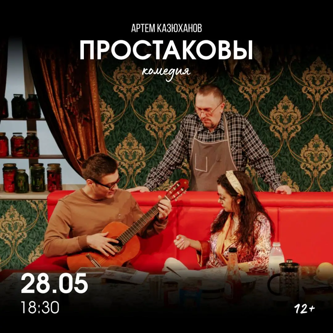 Спектакль «Простаковы»