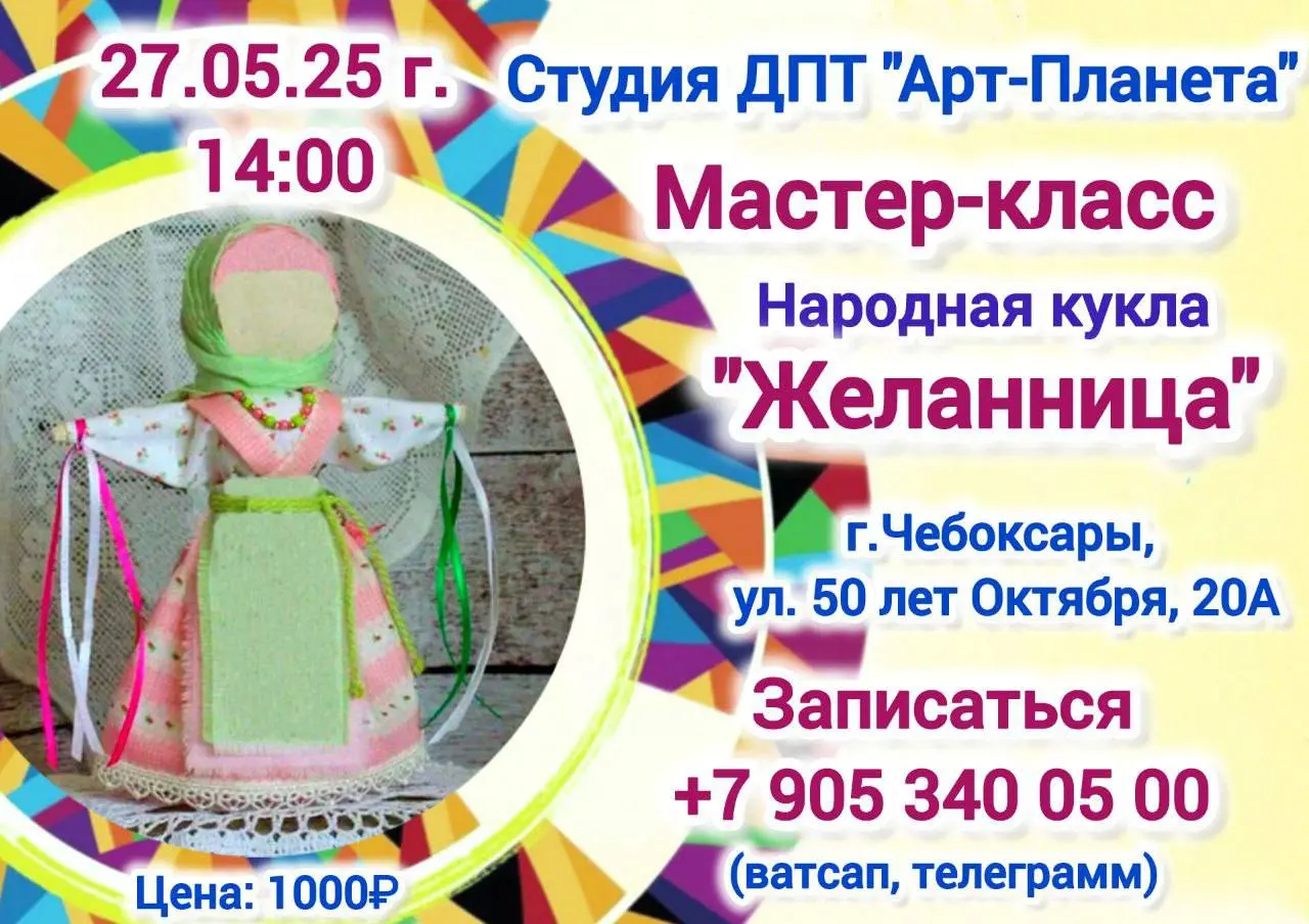 Мастер-класс по изготовлению народной куклы "Желанница"