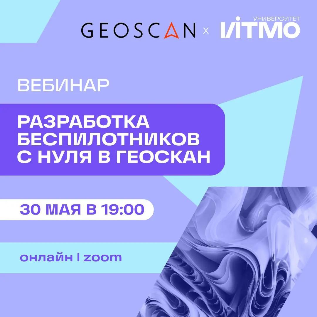 Разработка беспилотных систем: вебинар в Геоскан