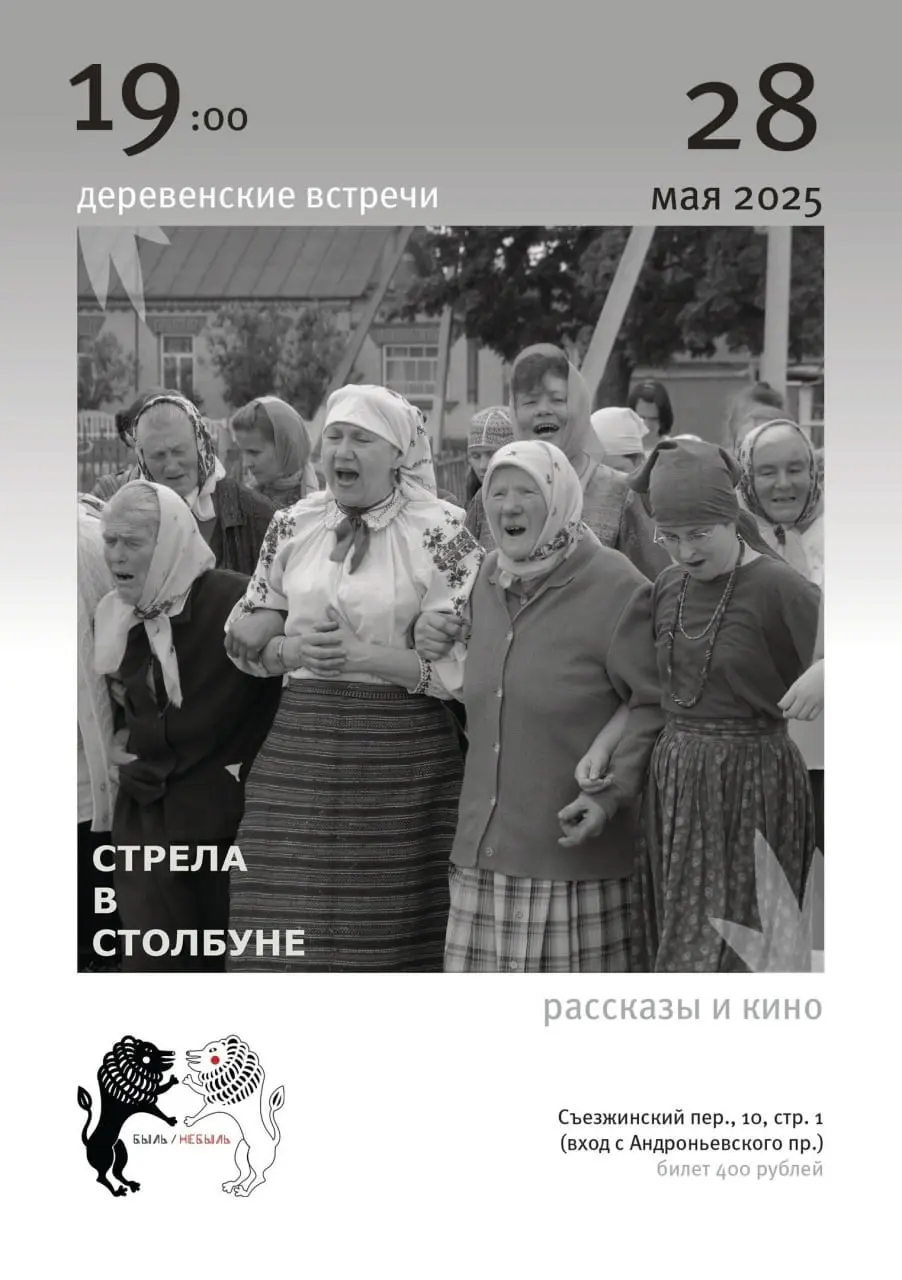 Стрела в Столбуне. Деревенские встречи