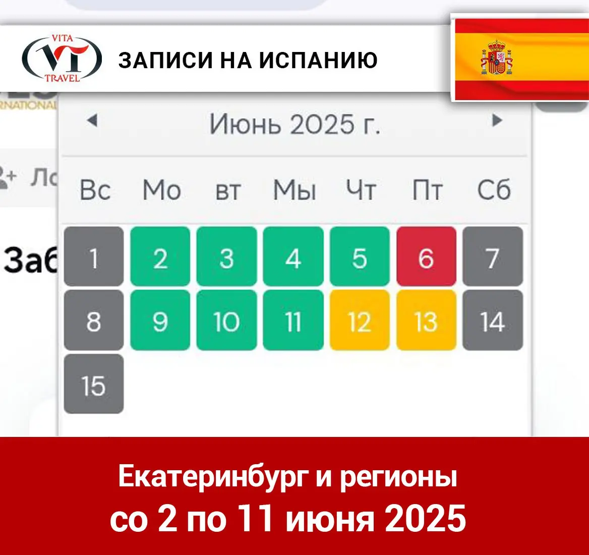 Открытие записей на Испанию, первую половину июня 2025