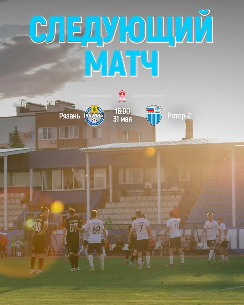 выездной матч 10 тура Leon-2Б группы 3 между командами «Рязань» и «Ротор-2»
