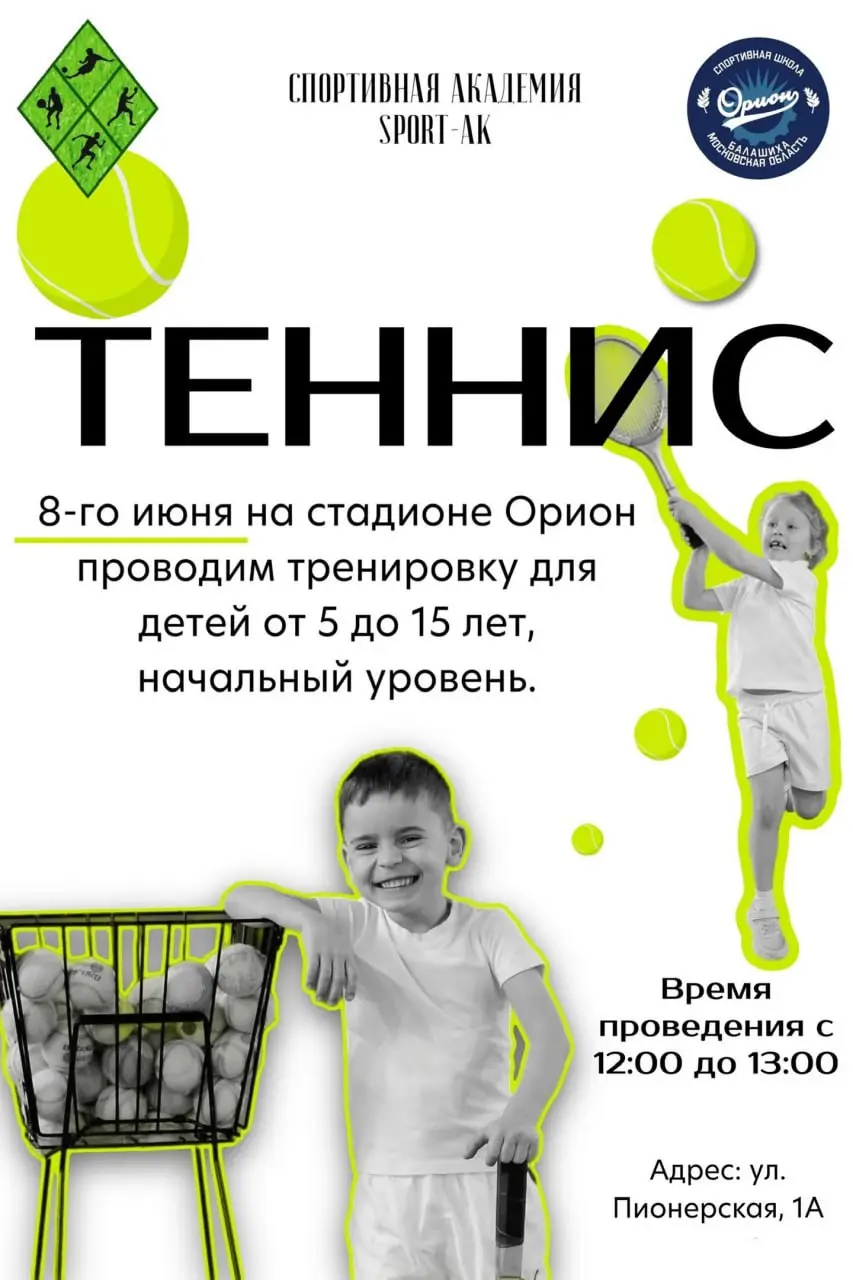 Спортивная Академия SPORT-ak 8-го июня на стадионе Орион проводит бесплатную тренировку по теннису для детей от 5 до 15 лет, начальный уровень