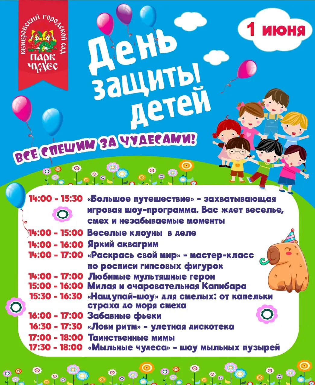 День защиты детей в Парке Чудес