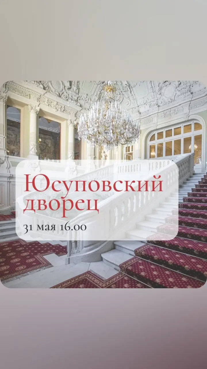 Экскурсия по Юсуповскому дворцу