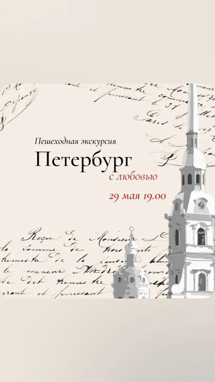 Петербург с любовью