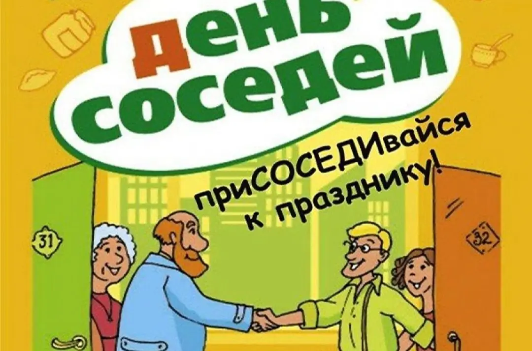 Международный день соседей