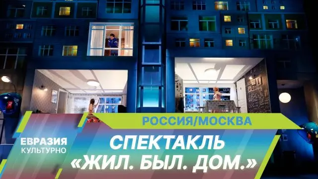 Жил. Был. Дом.