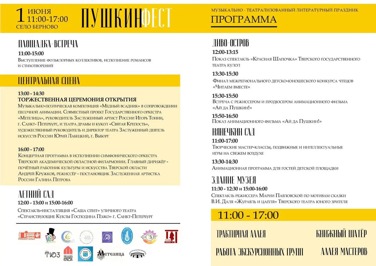 Пушкинский фестиваль в Берново