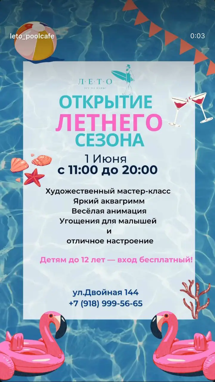 Открытие летнего сезона в кафе у бассейна "ЛЕТО"