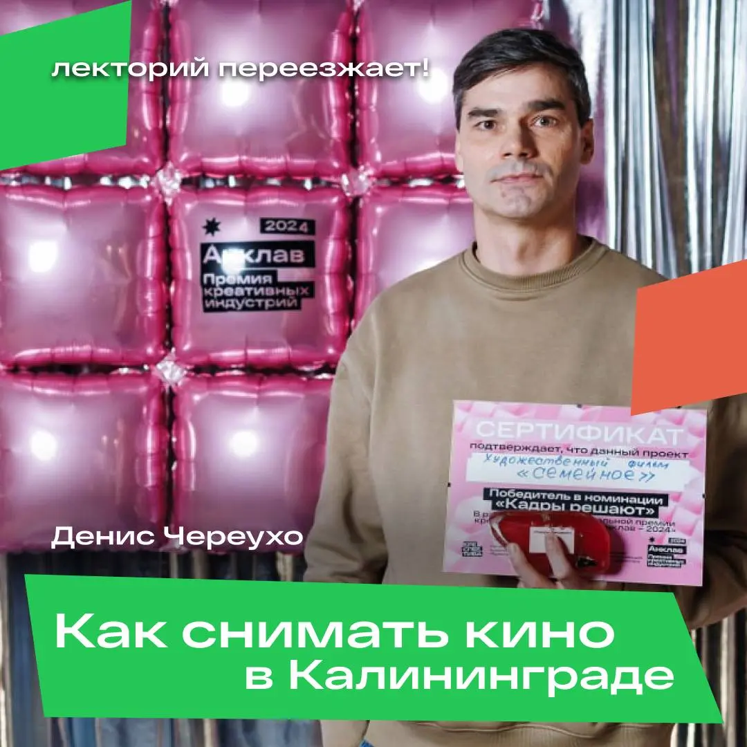 Лекция Дениса Череухо «Как снимать кино в Калининграде»