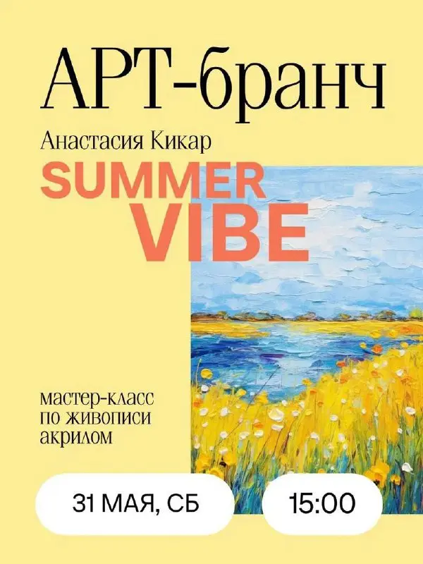 Ловим летний вайб на мастер-классе по живописи акрилом