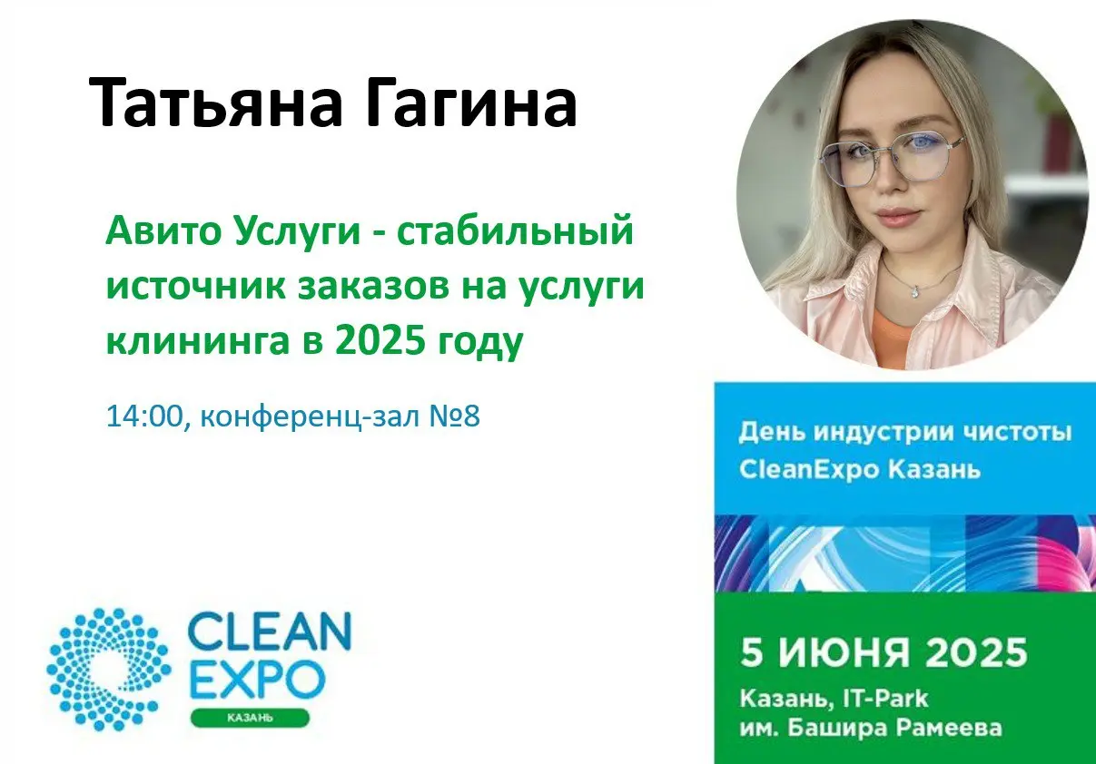 День индустрии чистоты CleanExpo Казань