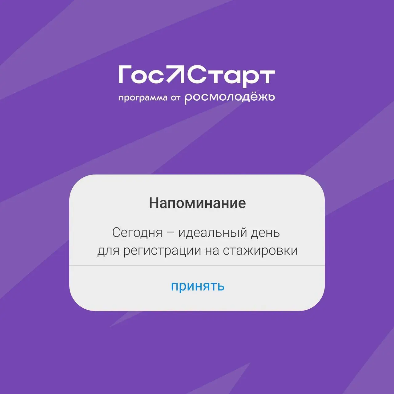 День смелых решений и региональный этап «ГосСтарт.Стажировки»