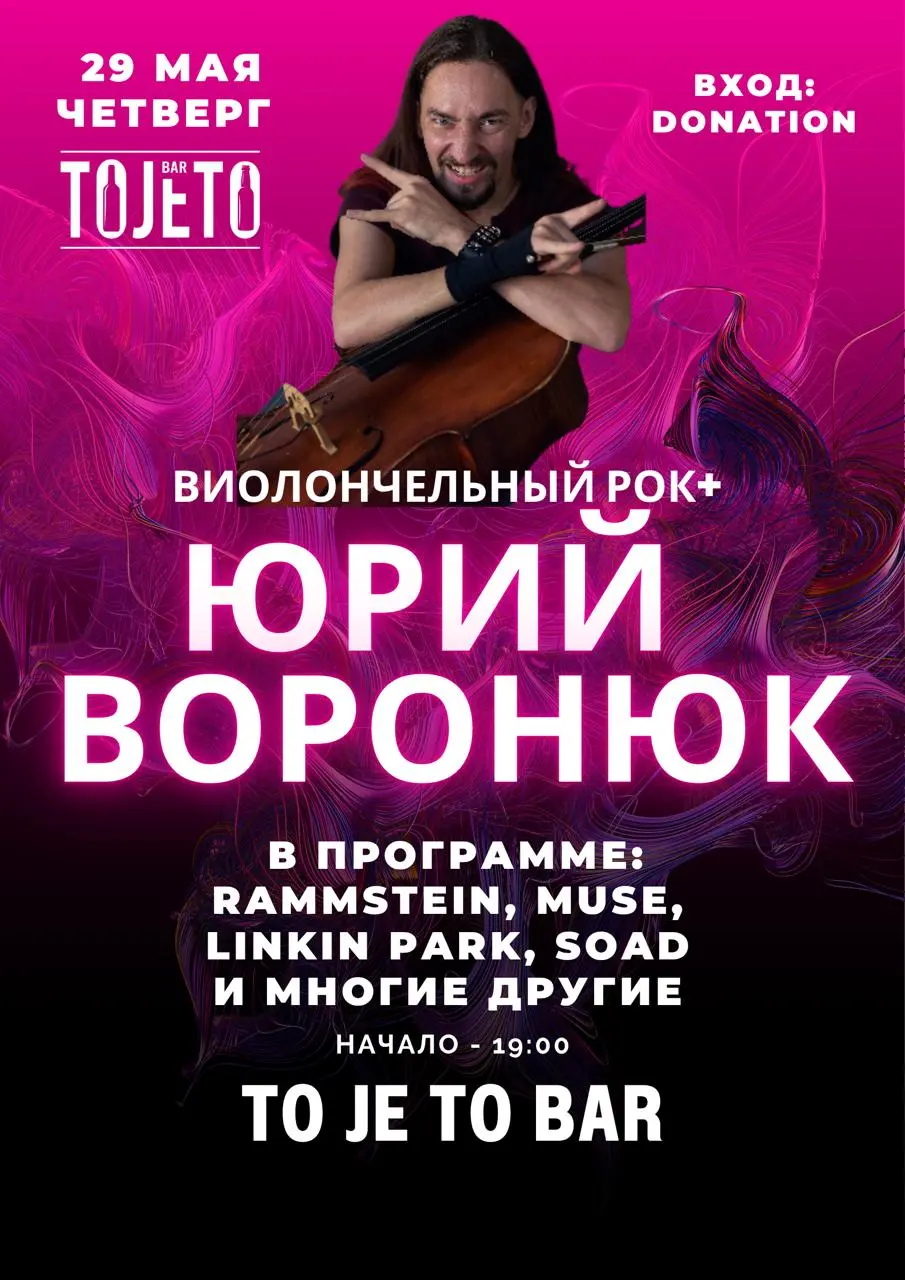 Виолончельный рок в ToJeTo