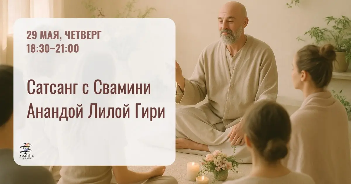 Сатсанг с Свамини Анандой Лилой Гири