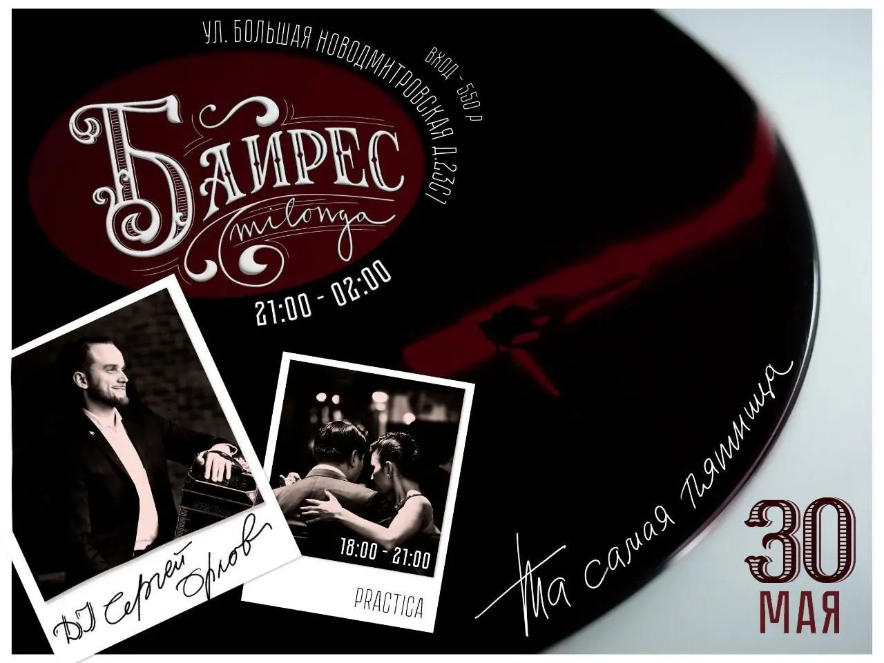 Последняя майская ночь в Байресе: милонга BAIRES