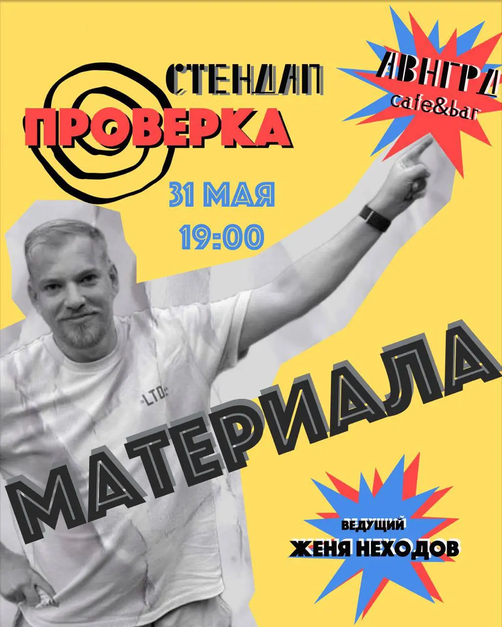 ПРОВЕРКА *стендап* МАТЕРИАЛА 🎤