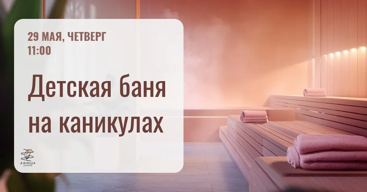 Детская баня на каникулах