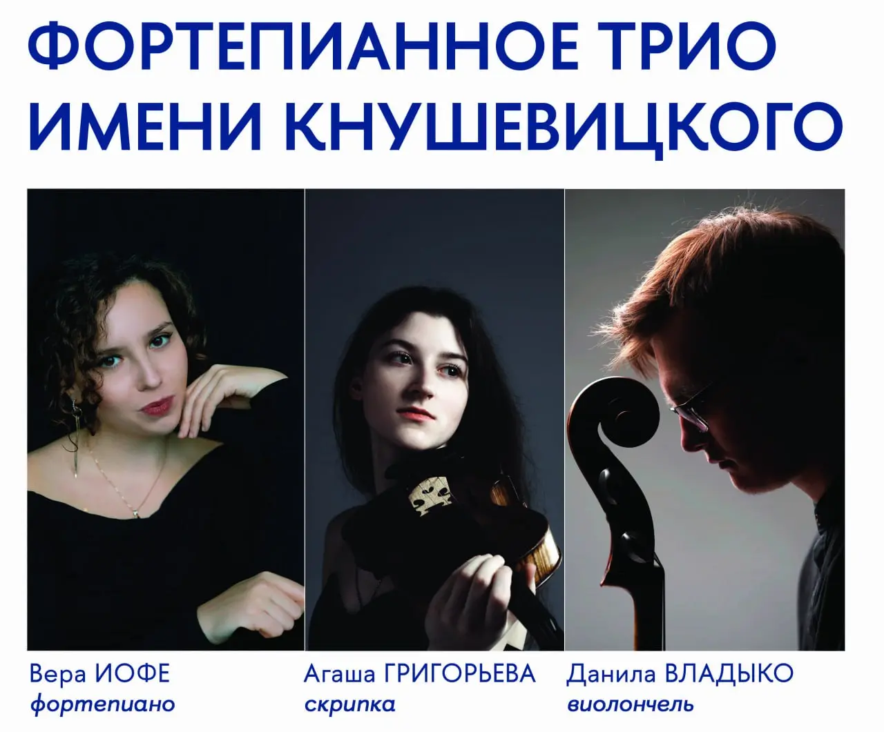Концерт Фортепианного трио имени Кнушевицкого