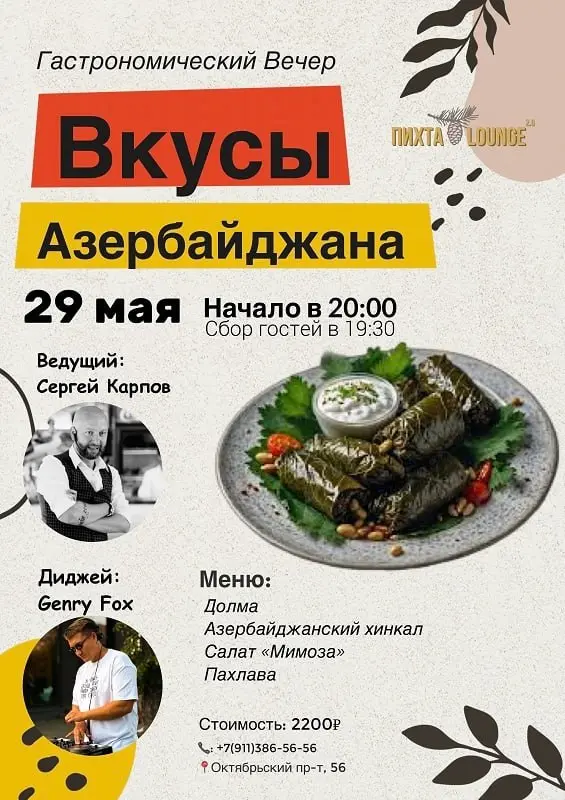 Гастрономический вечер «Вкусы Азербайджана»