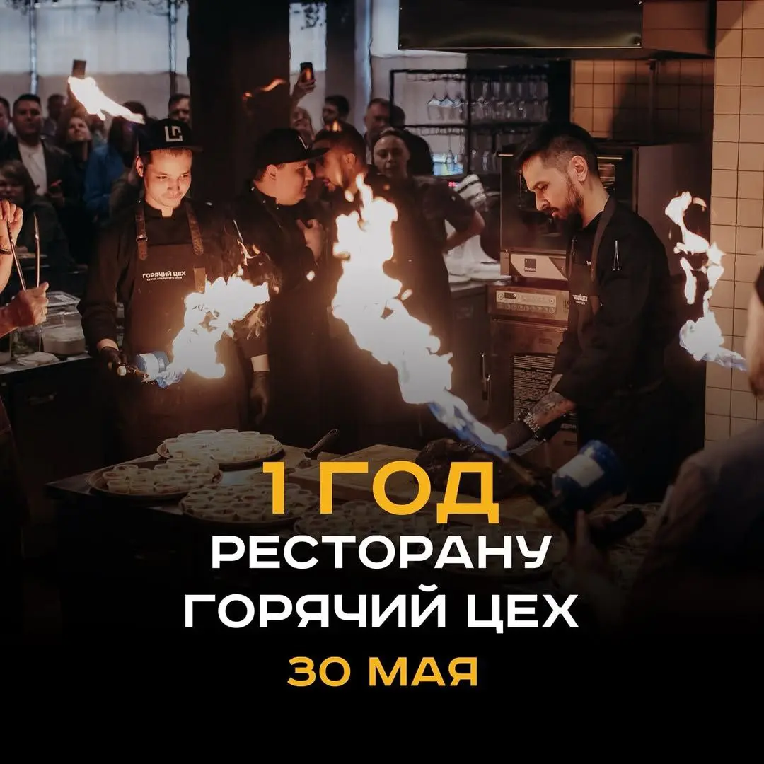 ГОРЯЧИЙ ЦЕХ празднует свои годик