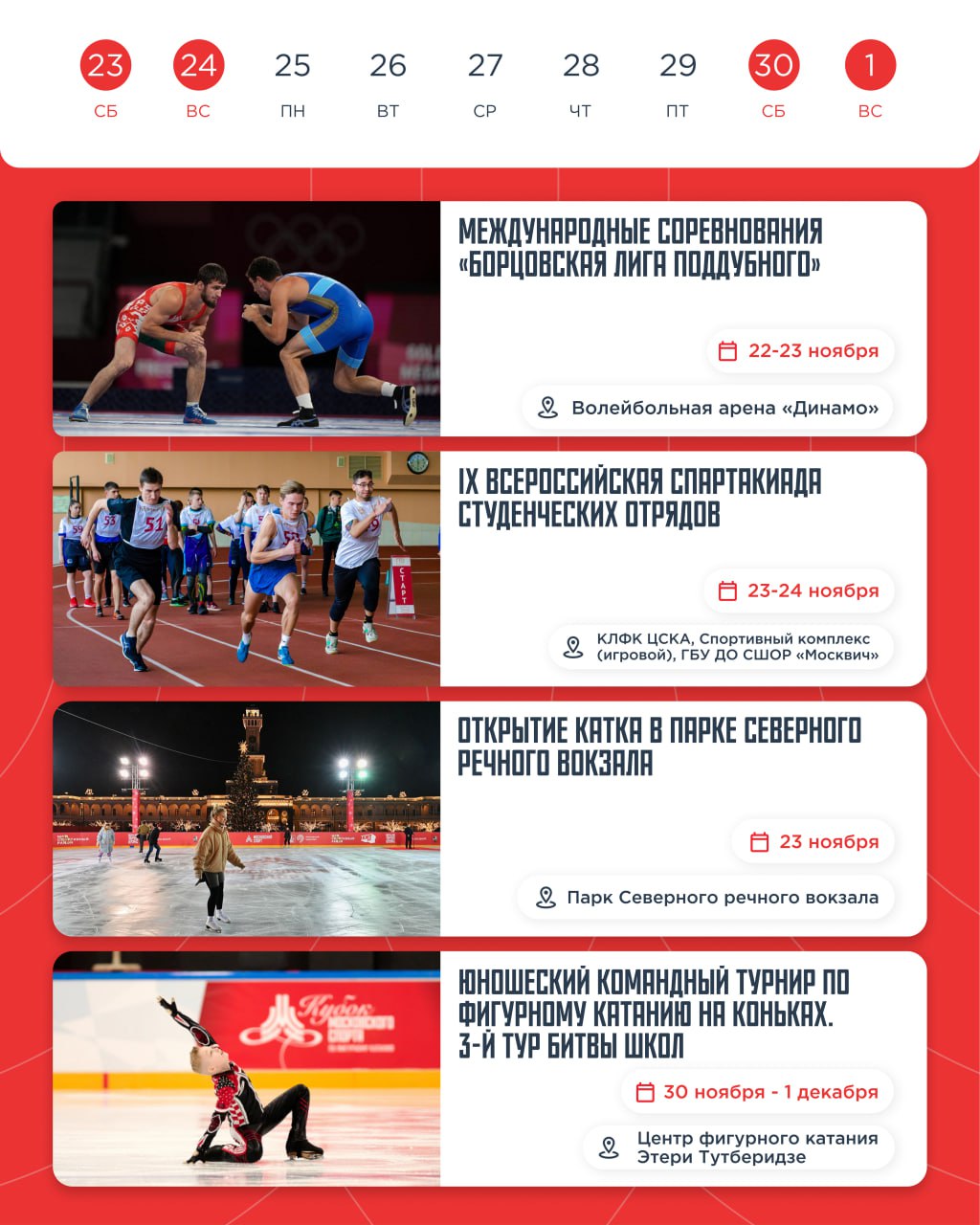 Спортивные события Москвы