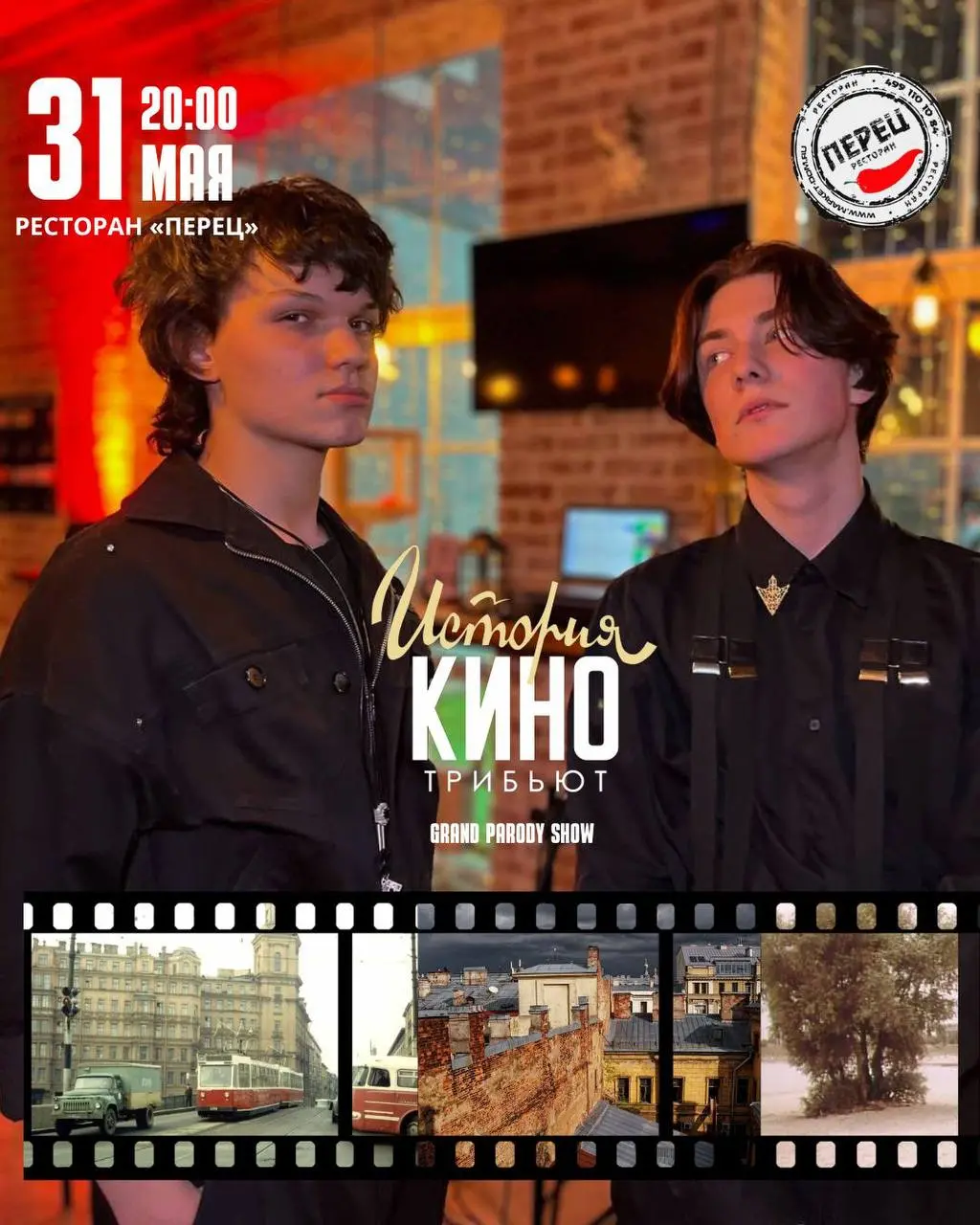 трибьют «ИСТОРИЯ КИНО»