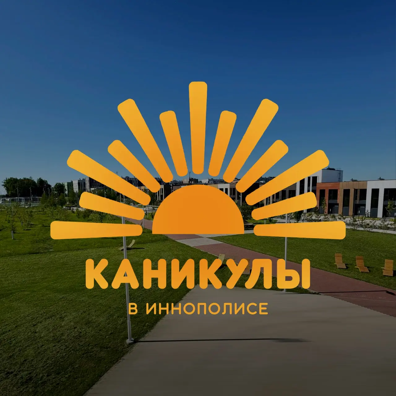 ЛЕТНИЙ ФЕСТИВАЛЬ «КАНИКУЛЫ»